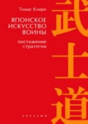 Японское искусство войны.Постижение стратегии