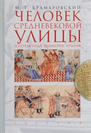 Человек средневековой улицы.Золотая Орда.Византия.Италия