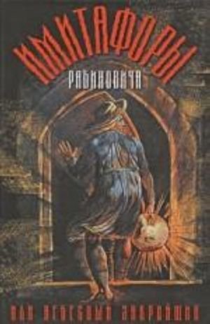 Имитафоры Рабиновича, или небесный закройщик