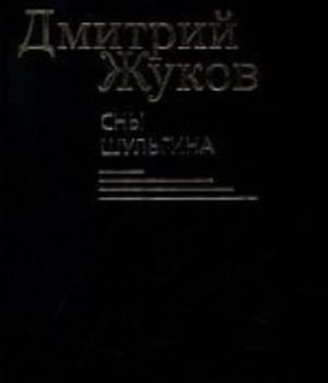 Сны Шульгина