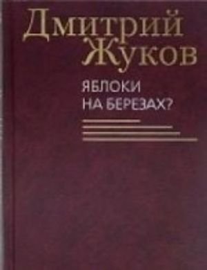 Яблоки на березах?