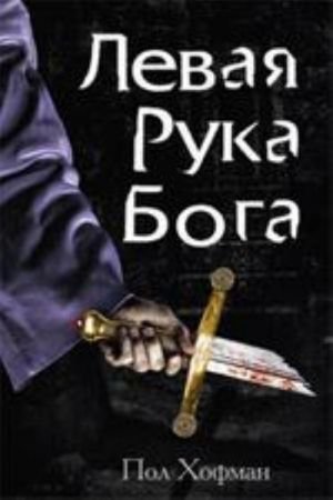 Левая рука Бога