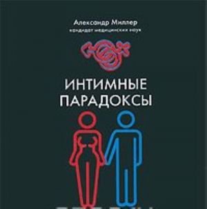 Интимные парадоксы