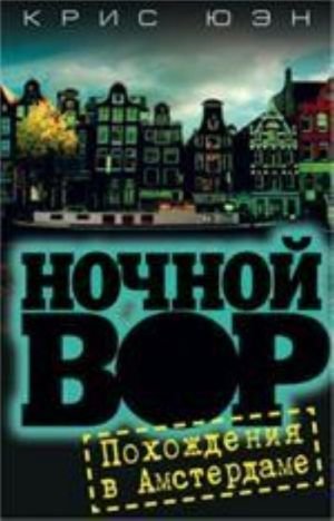 Ночной вор.Похождения в Амстердаме