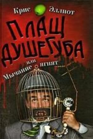 Плащ душегуба или мычание ягнят