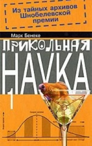 Прикольная наука.Кн.1 (в 2-х кн.)