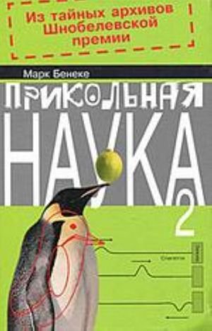 Прикольная наука.Кн.2 (в 2-х кн.)