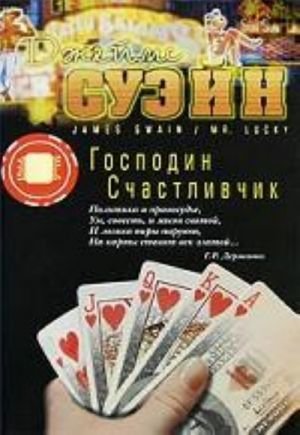 Господин Счастливчик