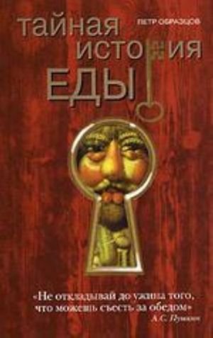 Тайная история еды