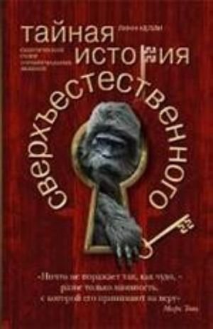 Тайная история сверхъестественного