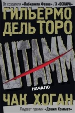 Штамм. Начало