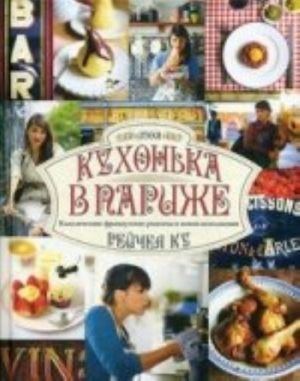 Моя кухонька в Париже