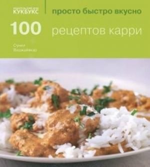КукБукс.ПБВ.100 рецептов карри