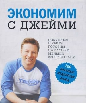 Экономим с Джейми