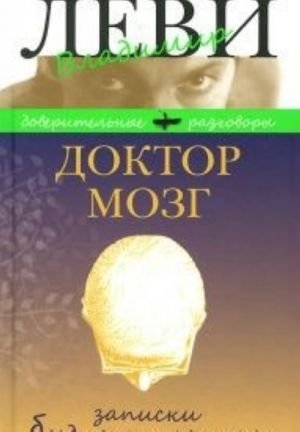Доктор Мозг. Записки бредпринимателя.