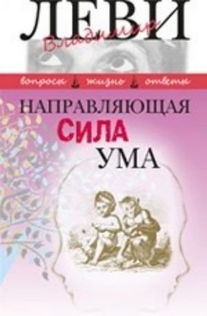 Направляющая сила ума