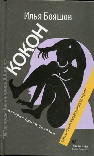 Кокон (история одной болезни)