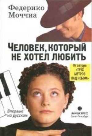 Человек, который не хотел любить