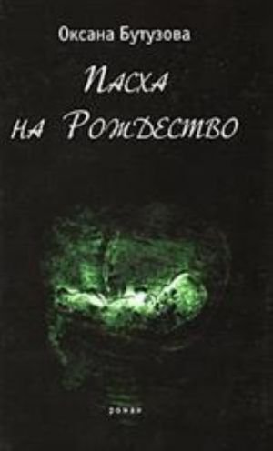 Пасха на Рождество