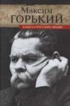 Книга о русских людях