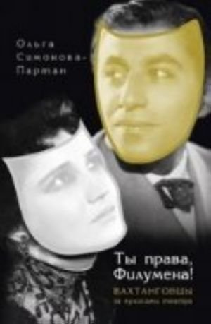 Ты права, Филумена! Вахтанговцы за кулисами театра