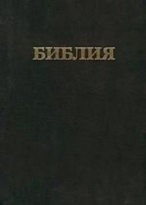 Библия (каноническая). Книги Священного Писания Ветхого и Нового Завета