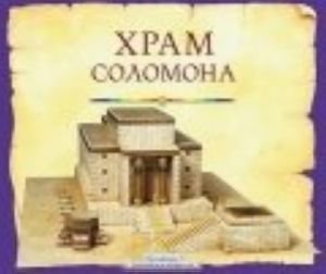 Храм Соломона.Пособие для изучения Библии (4062)