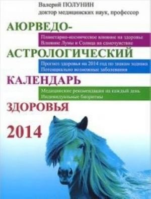 Аюрведо-астрологический календарь здоровья 2014