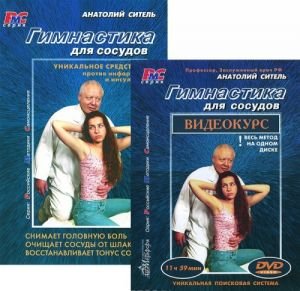 Гимнастика для сосудов+DVD