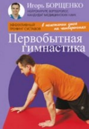 Первобытная гимнастика (брошюра) (16+)