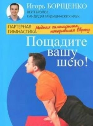 Пощадите вашу шею! Модная гимнастика, покорившая Европу