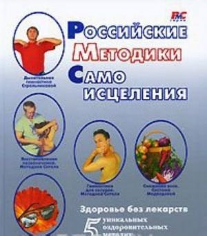 Российские методики самоисцеления