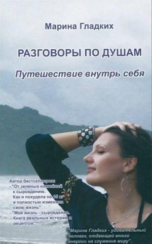 Разговор по душам.Путешествие внутрь себя