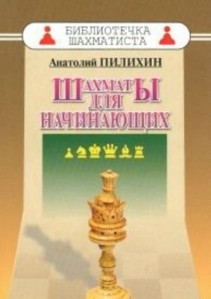 Шахматы для начинающих