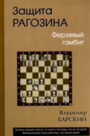 Защита Рагозина.Ферзевый гамбит