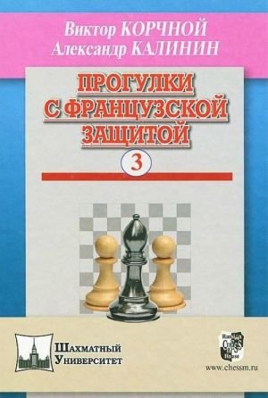 Прогулки с французской защитой. Том 3