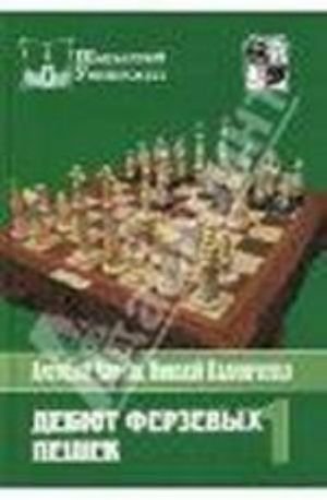 Дебют ферзевых пешек т1