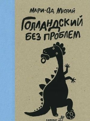 Голландский без проблем