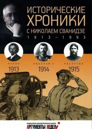 Исторические хроники с Николаем Сванидзе.1913-1915 Вып.N1