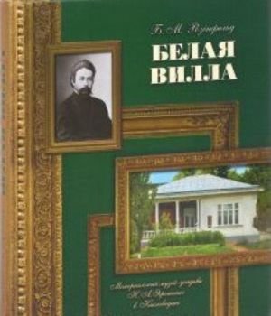 Белая вилла.Мемориальный музей-усадьба Н.А.Ярошенко в Кисловодске