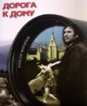 Дорога к дому+CD
