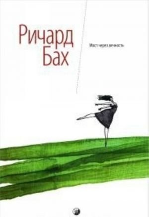 Мост через вечность