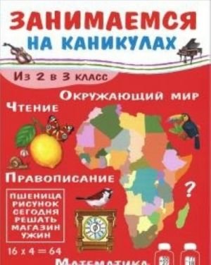 Занимаемся на каникулах.Из 2 в 3 класс
