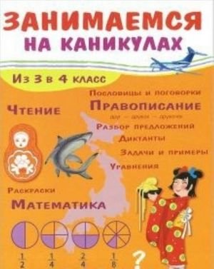 Занимаемся на каникулах.Из 3 в 4 класс