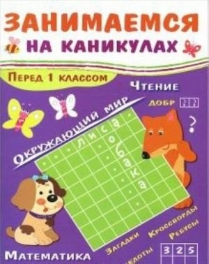 Занимаемся на каникулах.Перед 1 классом