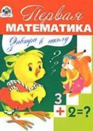 Первая математика