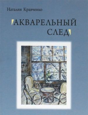 Акварельный след