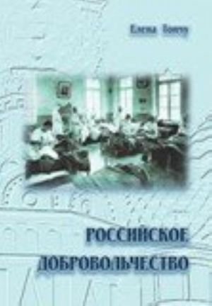 Российское добровольчество