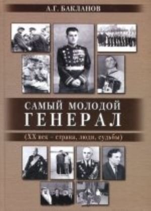 Самый молодой генерал (ХХ век-страна, люди, судьбы)