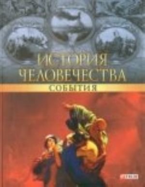 История человечества.События